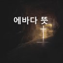 에바다