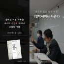 쉼과평화의집 샛별노인복지센터 | 자원봉사이음 &#39;철학세미나&#39; 소모임 _ 첫번째 세미나 &#34;개인적 책임에서 정치적 책임으로&#34;