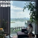 서울 한강뷰 카페 빈브라더스 커피하우스 후기(커피맛있음)
