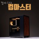 컴마스터 - 동작구 서달로10라길 2 | 컴마스터