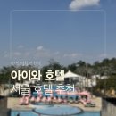 (주)오아시스 | [ 서울 ] 도시 속 리조트 감성🏝️ 26년 반얀트리 오아시스 카바나 후기. 여름엔 여기 하나면 끝 👏🏼
