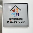 [캘리그라피] 경기 광주시 가족센터 &#39;모두家어울림&#39; 공간 디자인 캘리 후기