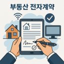 돈버는부동산공인중개사사무소 | 금리 할인까지? 아직도 종이 계약서 쓰세요?(공인중개사가 알려주는 부동산 전자계약-거래 당사자 매뉴얼)