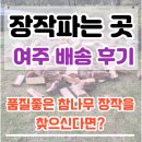 여주 | 장작파는 곳, 여주 배송 후기