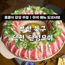 부산 덕천, 단성무이 (홍콩식 감성 주점 | 이색 메뉴 도넛샤브)