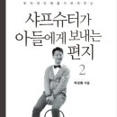 17-197. 샤프슈터가 아들에게 보내는 편지2/박문환/행복을여는사람들/초판 2016.5.18/2쇄 2017.6.23/415면/17,800원 이미지