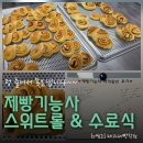 제빵기능사 자격증반 | 제빵기능사 자격증반 스위트롤 수업 후기, 마지막 수업과 수료식까지