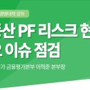 나이스신평 서울대학교 강의 부동산 pf리스크 이미지