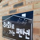 하회로가는펜션형민박 이미지