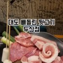 대도빼돌린뒷고기