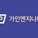 가인엔지니어링 이미지