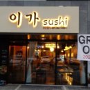 스시이가