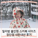 밀리밤 올인원 스키복 사이즈 비교 장단점 내돈내산 후기
