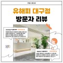 동대구상담센터 | 대구 심리상담센터 예약자 상담 리뷰 유해피 대구점 후기