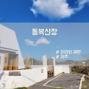 동복산장