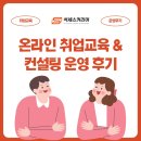대학생 온라인 취업 교육 &amp; 컨설팅 운영 후기 석세스커리어