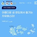 완도읍-15 | 완도 1박2일 여행 (with 완도치유페스타) -1일차