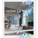 가죽 소파가 예쁜 시스디자인 매장 쇼룸 방문 후기 (미아점, 판교 본점)
