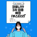 성덕실버타운 | [성덕실버타운] 코로나19바이러스 3차 예방접종 예정