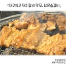 정은유통 | 칠성동맛집 가족모임 맛집 참윤슬갈비칠성점 ㅣ TV 방송출연한 두툼한 대구갈비