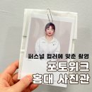 포토 위크 홍대 사진관 홍대증명사진 프로필 사진은 여기로~!