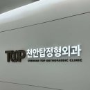 천안탑정형외과의원 이미지