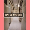 관악-현장-관악-08-05 | 서울 관악구 고시원 고시텔 웰빙텔 신림역점 대중교통 이용에 최적화된 고시원