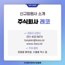 주식회사 레코 이미지