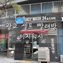 이지워시셀프빨래방광교 이미지