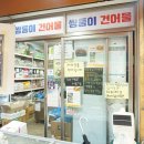 쌍둥이건어물 - 광명시 광이로13번길 17-11 | 쌍둥이건어물