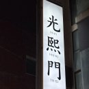 광희문 | 인덕원역 삼겹살 맛집 광희문 인덕원 본점, 넷플릭스 나온 고기집 후기