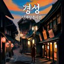 경성세탁소 | #84 경성연쇄실종사건 후기(비트포비아 홍대던전3, 홍대 방탈출)