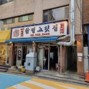 옹달샘 합정 고깃집 이미지