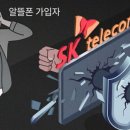 “내 정보도 해커에 털렸나”… SKT 망 쓰는 187만 알뜰폰 가입자들 불안한 이유는 이미지
