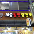 세종철판왕만두 이미지