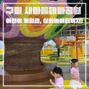 구미 새마을운동테마공원 어린이놀이터 주말 예약없이 가능. 근처 밥집 새마을손짜장 냠냠!