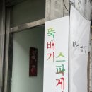 우뇽파스타뚝배기스파게티 | [흑석동] 중앙대 “우뇽파스타” (틈만나면 보고 뚝배기파스타 먹고온 후기)