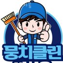 뭉치클린비치움 | 화곡동입주청소 뭉치클린비치움 추천 정보