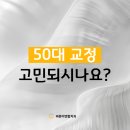 성서연합치과의원 | 대구성서치과 교정, 가지런했던 치아가 왜 50대에 틀어질까요?