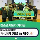 순창군 청소년센터 | 🚴🏻두 바퀴 여행 in 제주🚴🏻