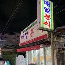 매일분식 이미지