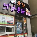 유강옛날통닭 이미지