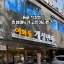 이화동 개성만두
