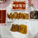 신떡순 신천할매떡볶이 침산점 배달 찐 맛집