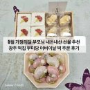 [가정의 달 5월 부모님 떡 선물 리뷰] 광주 떡집 부미당 추천/ 어버이날 떡 카카오톡 주문 후기