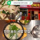 미가국밥 | 인천 송도 국밥 맛집 온미가 순대국 든든하게 한 그릇 즐긴 후기