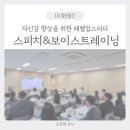 (주)티케 | [스피치교육] 자신감을 키우는 스피치&amp;보이스트레이닝_(주)티케그룹 조은애강사