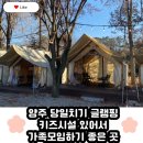 양주유치원(단설) | 키즈놀이시설과 반려동물놀이터 있는 양주캠핑식당 수풀림