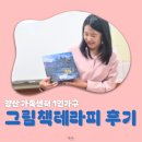 어른을 위한 그림책 테라피 -마음에게 안녕을- | [그림책 테라피 후기] 양산시 1인 가구를 위한 그림책 테라피, 그림책으로 내 마음을 읽는 시간 4회기
