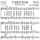 새찬송가 394장/이 세상의 친구들 이미지